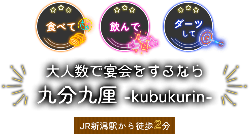 食べて！飲んで！ダーツして！大人数で宴会をするなら九分九厘 -kubukurin-JR新潟駅から徒歩2分